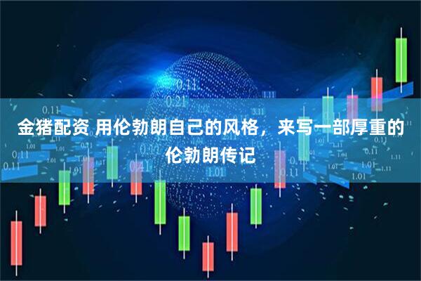 金猪配资 用伦勃朗自己的风格，来写一部厚重的伦勃朗传记