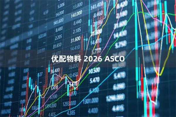 优配物料 2026 ASCO