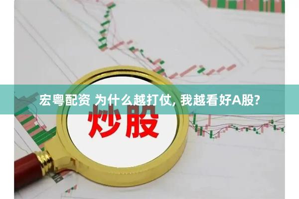 宏粤配资 为什么越打仗, 我越看好A股?