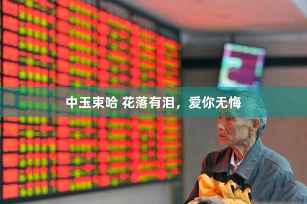中玉束哈 花落有泪，爱你无悔