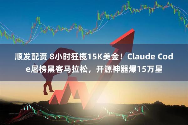 顺发配资 8小时狂揽15K美金！Claude Code屠榜黑客马拉松，开源神器爆15万星